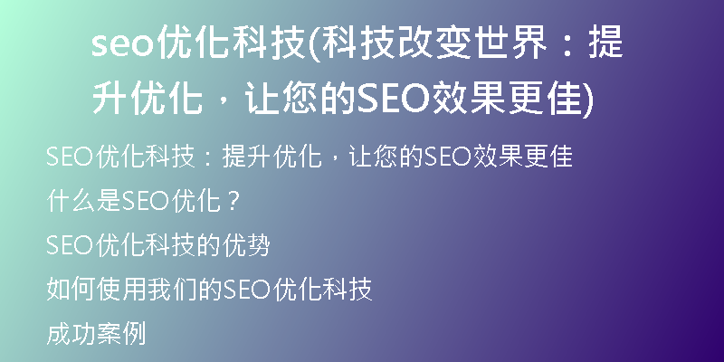 seo优化科技(科技改变世界：提升优化，让您的SEO效果更佳)