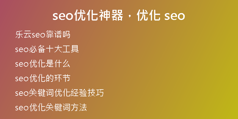 seo优化神器，优化 seo