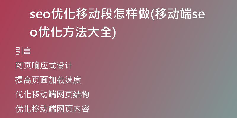 seo优化移动段怎样做(移动端seo优化方法大全)