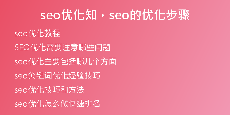 seo优化知，seo的优化步骤