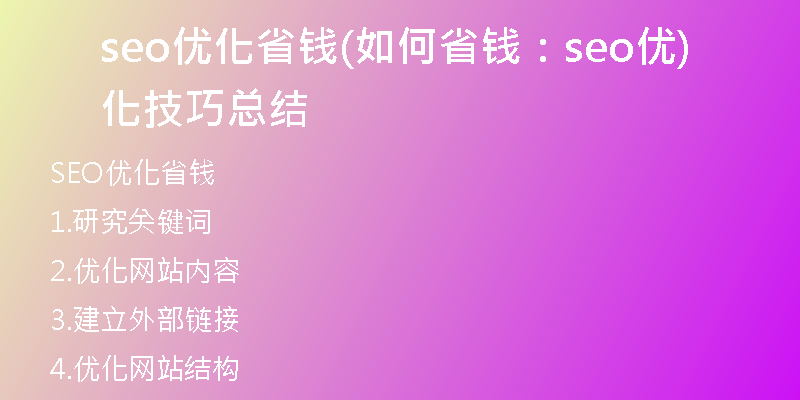 seo优化省钱(如何省钱：seo优化技巧总结)