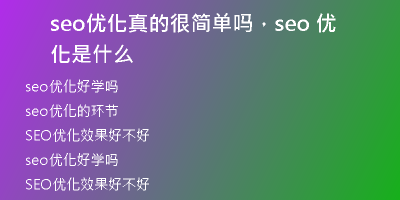 seo优化真的很简单吗，seo 优化是什么