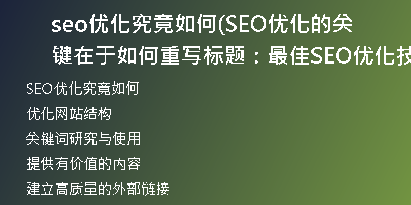 seo优化究竟如何(SEO优化的关键在于如何重写标题：最佳SEO优化技巧解析)