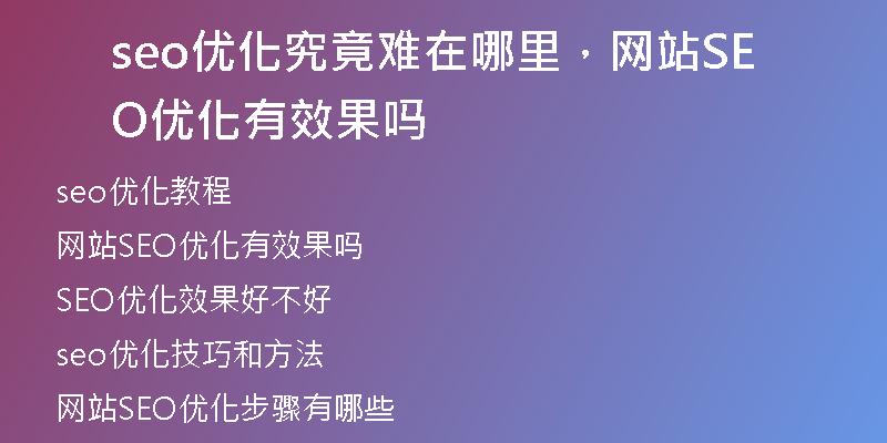 seo优化究竟难在哪里，网站SEO优化有效果吗