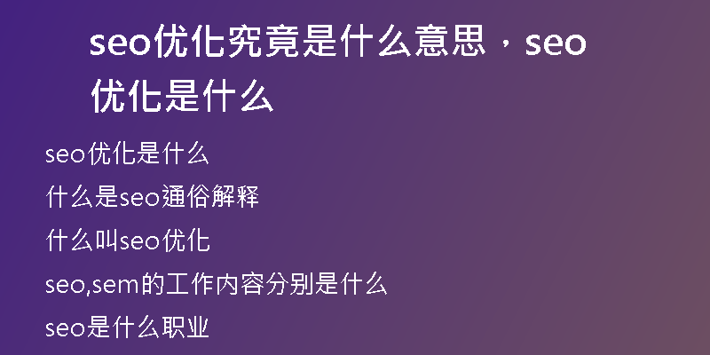 seo优化究竟是什么意思，seo 优化是什么