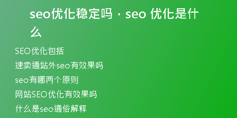 seo优化稳定吗，seo 优化是什么