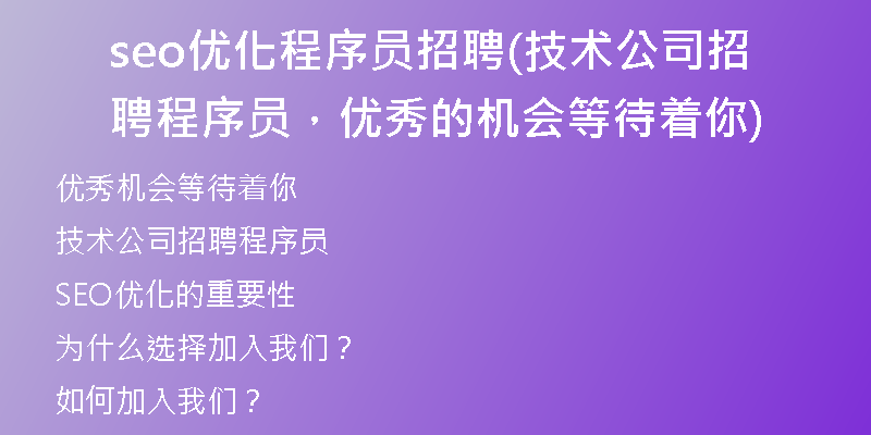 seo优化程序员招聘(技术公司招聘程序员,优秀的机会等待着你)