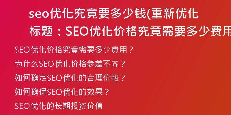 seo优化究竟要多少钱(重新优化标题:SEO优化价格究竟需要多少费用?)
