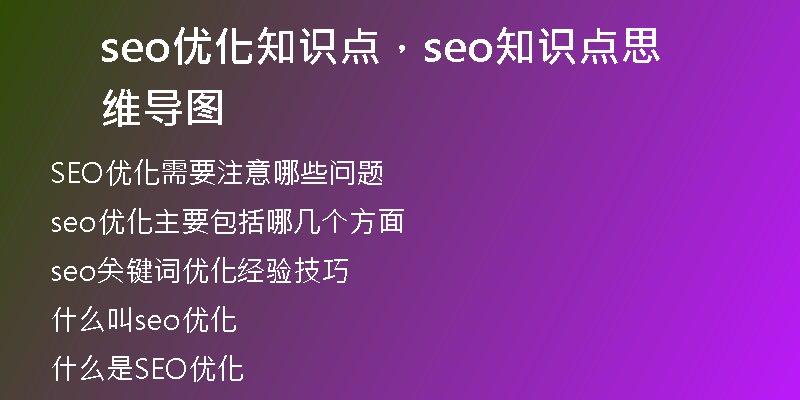 seo优化知识点，seo知识点思维导图