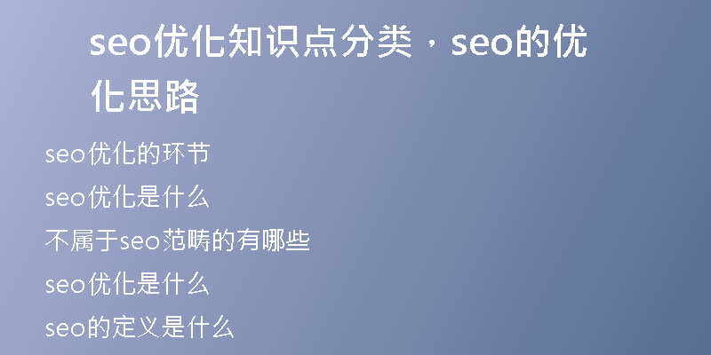 seo优化知识点分类，seo的优化思路