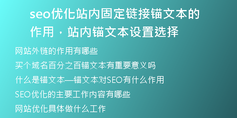 seo优化站内固定链接锚文本的作用，站内锚文本设置选择