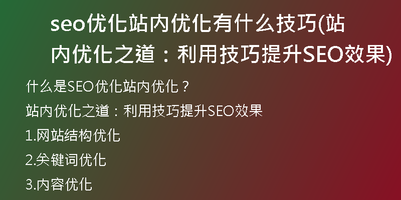 seo优化站内优化有什么技巧(站内优化之道：利用技巧提升SEO效果)