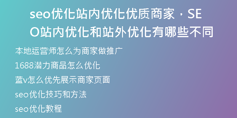 seo优化站内优化优质商家，SEO站内优化和站外优化有哪些不同