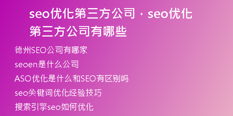 seo优化第三方公司，seo优化第三方公司有哪些