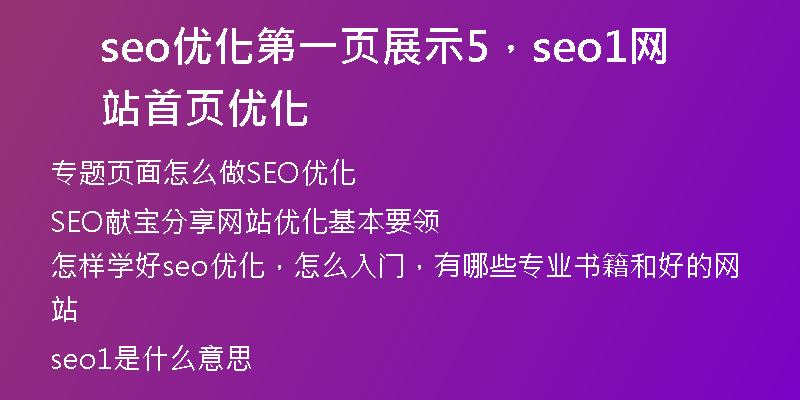 seo优化第一页展示5，seo1网站首页优化