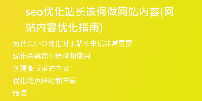 seo优化站长该何做网站内容(网站内容优化指南)