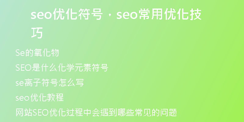 seo优化符号，seo常用优化技巧