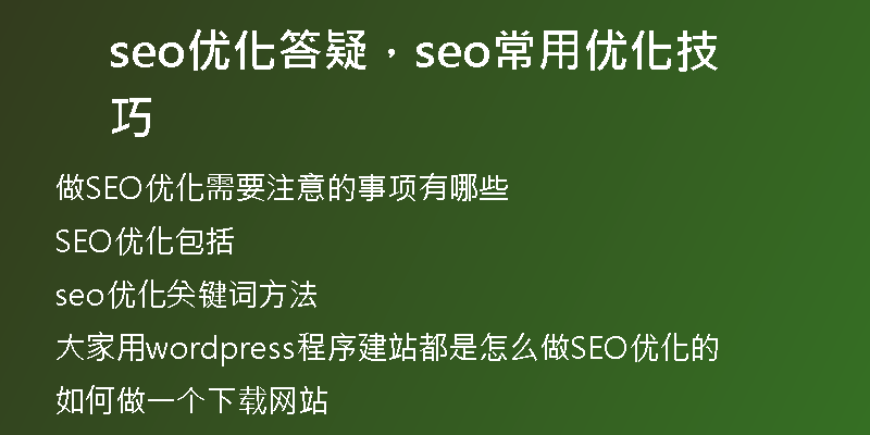 seo优化答疑，seo常用优化技巧