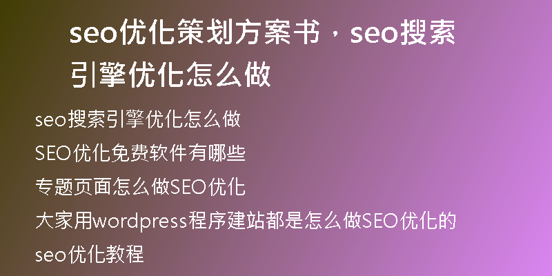 seo优化策划方案书，seo搜索引擎优化怎么做