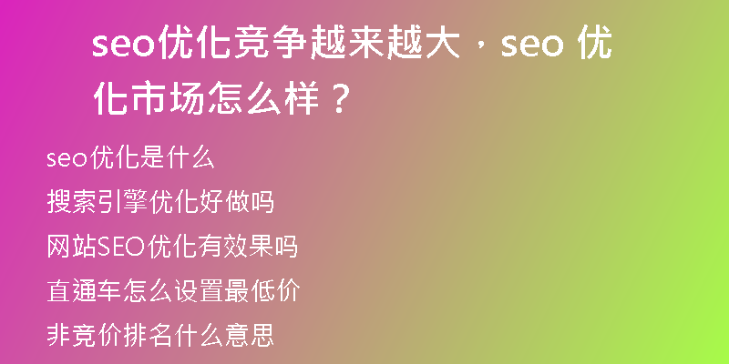 seo优化竞争越来越大，seo 优化市场怎么样？