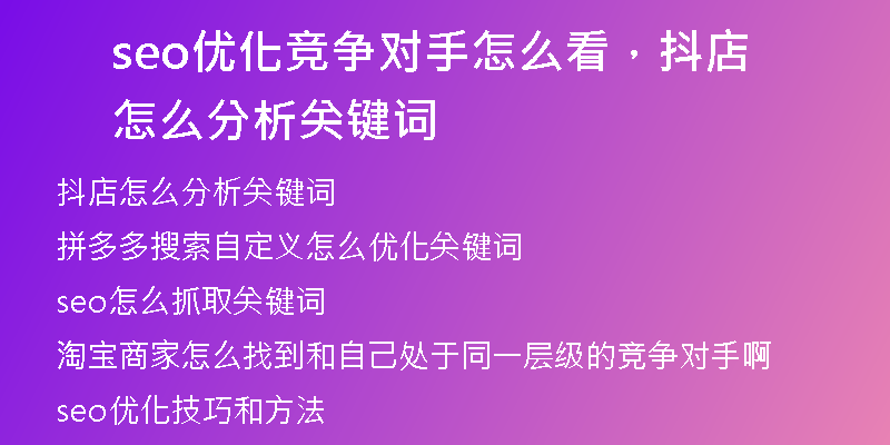 seo优化竞争对手怎么看，抖店怎么分析关键词