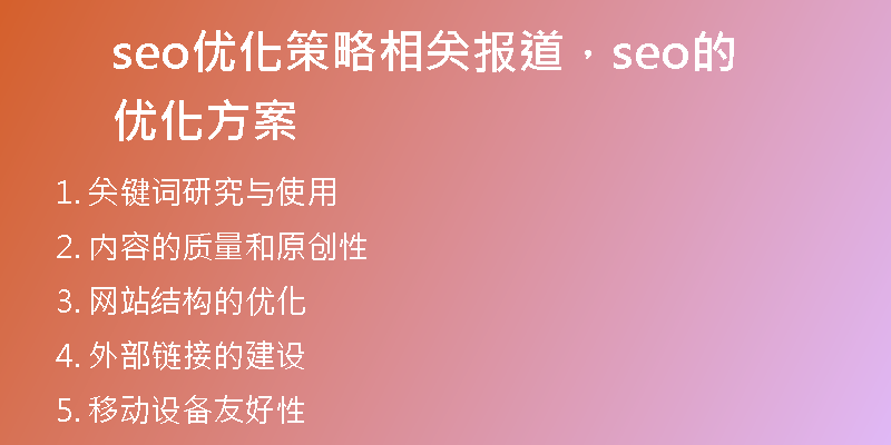 seo优化策略相关报道，seo的优化方案