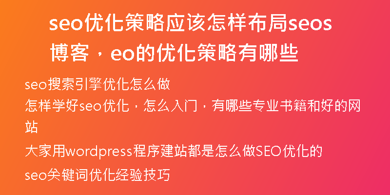 seo优化策略应该怎样布局seo博客，seo的优化策略有哪些