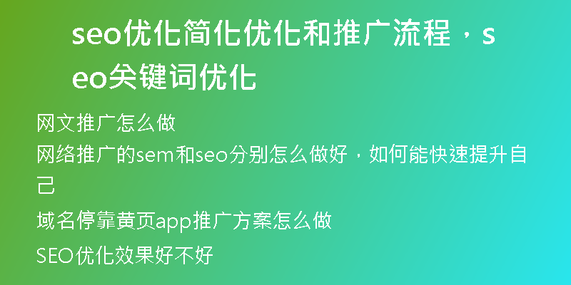seo优化简化优化和推广流程，seo关键词优化