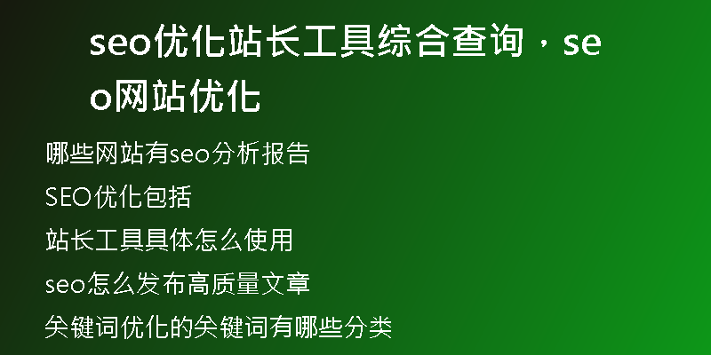 seo优化站长工具综合查询，seo网站优化
