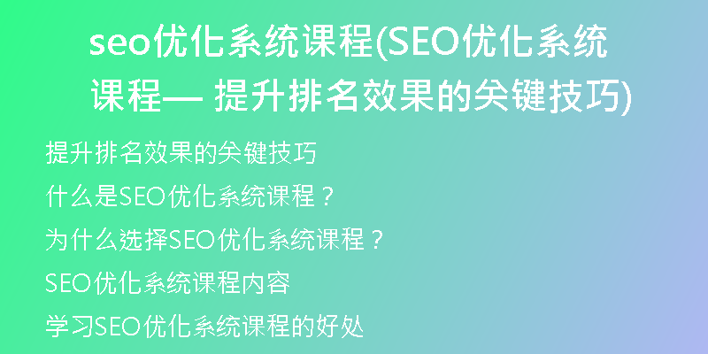 seo优化系统课程(SEO优化系统课程 — 提升排名效果的关键技巧)