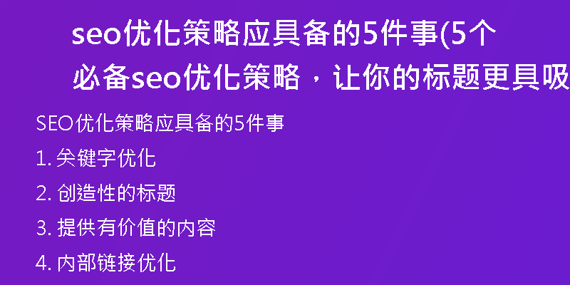 seo优化策略应具备的5件事(5个必备seo优化策略，让你的标题更具吸引力)