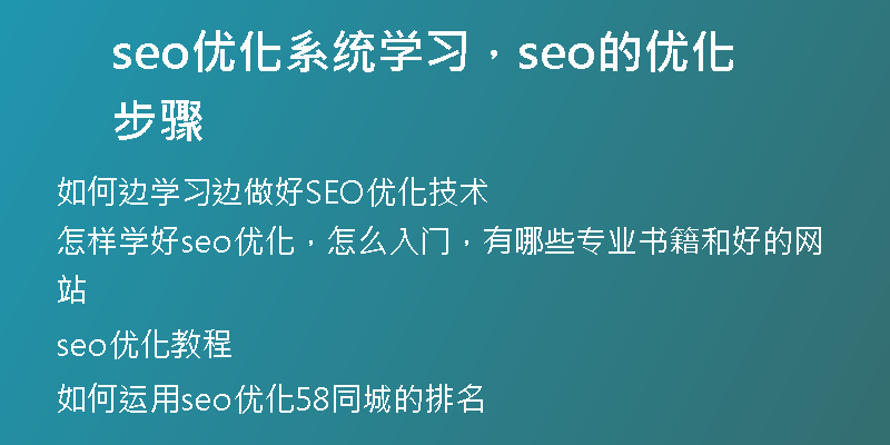 seo优化系统学习，seo的优化步骤