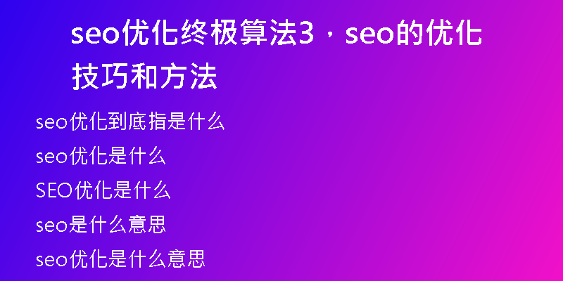 seo优化终极算法3，seo的优化技巧和方法