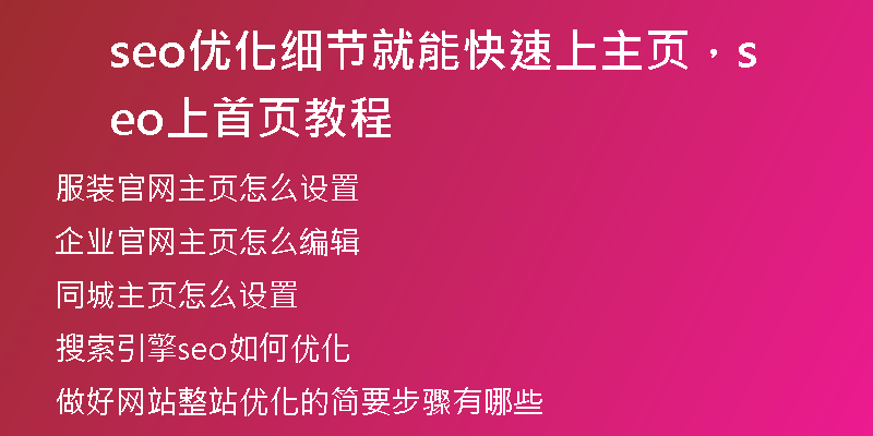 seo优化细节就能快速上主页，seo上首页教程