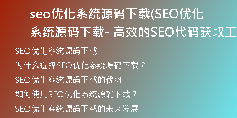 seo优化系统源码下载(SEO优化系统源码下载 - 高效的SEO代码获取工具)