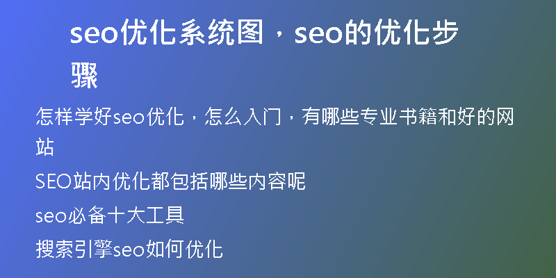 seo优化系统图，seo的优化步骤