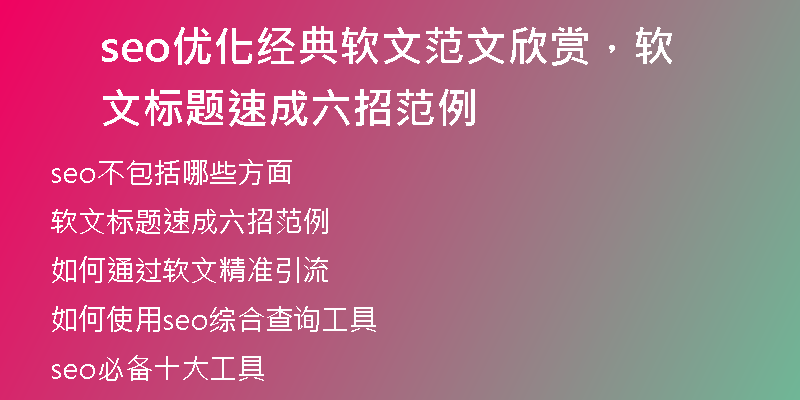 seo优化经典软文范文欣赏，软文标题速成六招范例