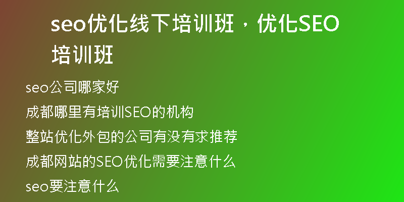 seo优化线下培训班，优化SEO培训班