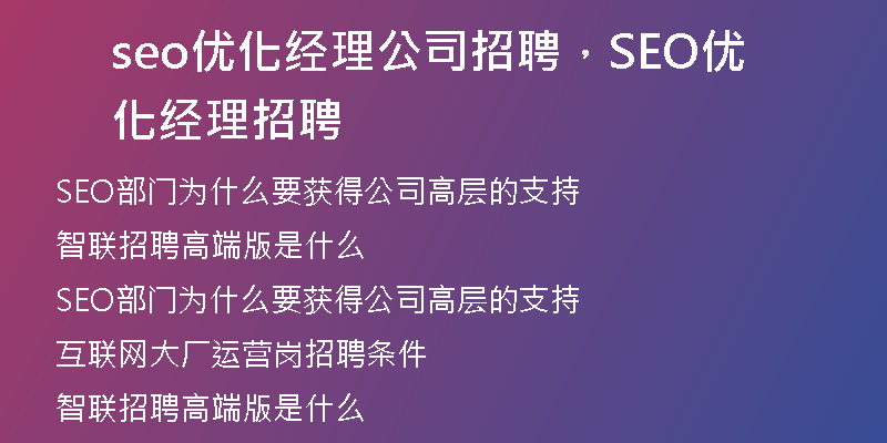seo优化经理公司招聘，SEO优化经理招聘