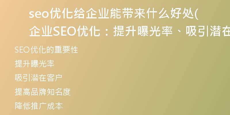 seo优化给企业能带来什么好处(企业SEO优化：提升曝光率、吸引潜在客户！)