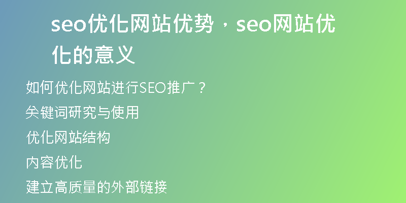 seo优化网站优势，seo网站优化的意义