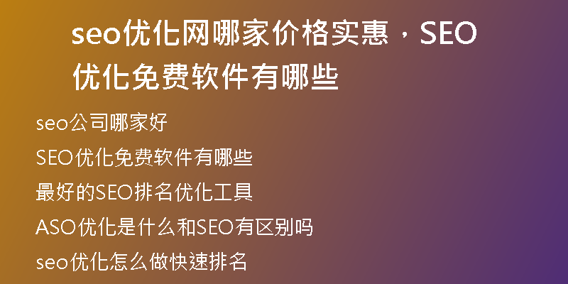 seo优化网哪家价格实惠，SEO优化免费软件有哪些