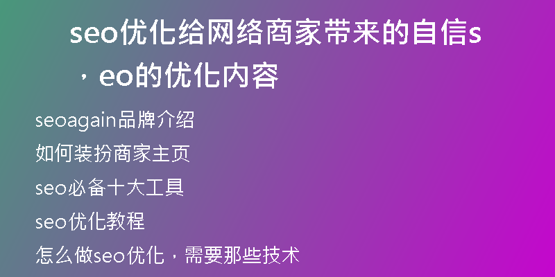 seo优化给网络商家带来的自信，seo的优化内容