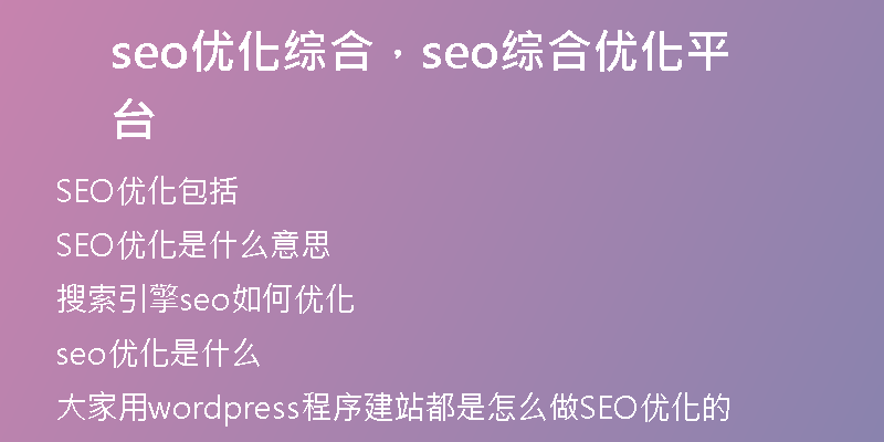 seo优化综合，seo综合优化平台