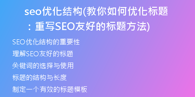 seo优化结构(教你如何优化标题：重写SEO友好的标题方法)