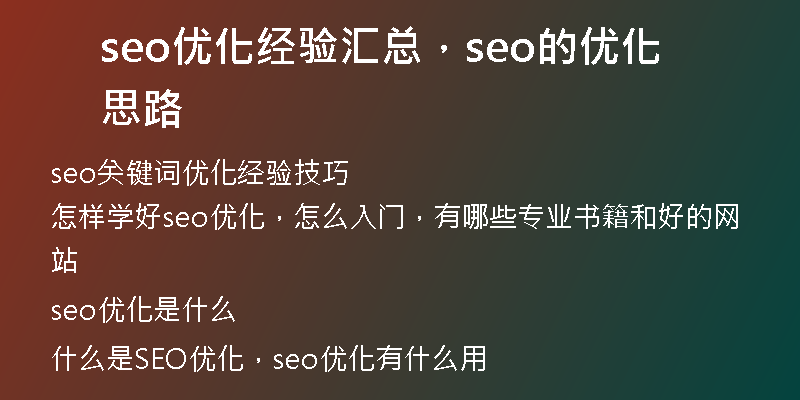 seo优化经验汇总，seo的优化思路