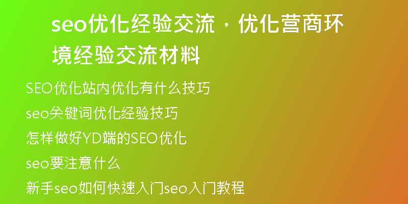seo优化经验交流，优化营商环境经验交流材料