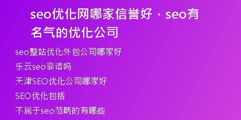 seo优化网哪家信誉好，seo有名气的优化公司