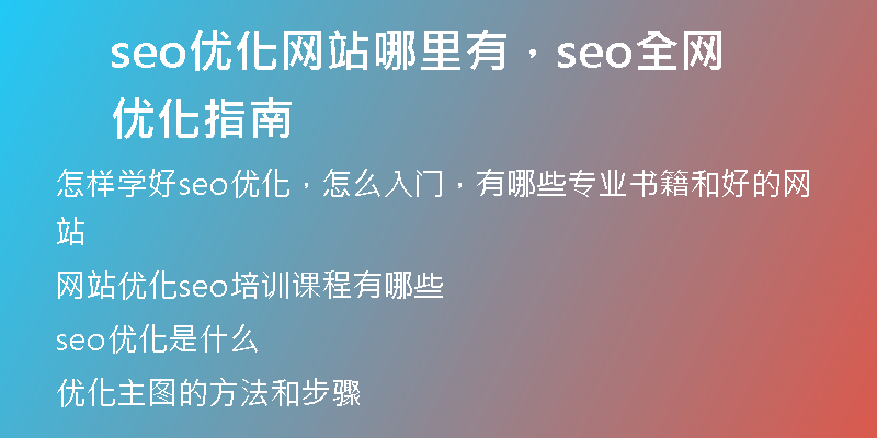 seo优化网站哪里有，seo全网优化指南