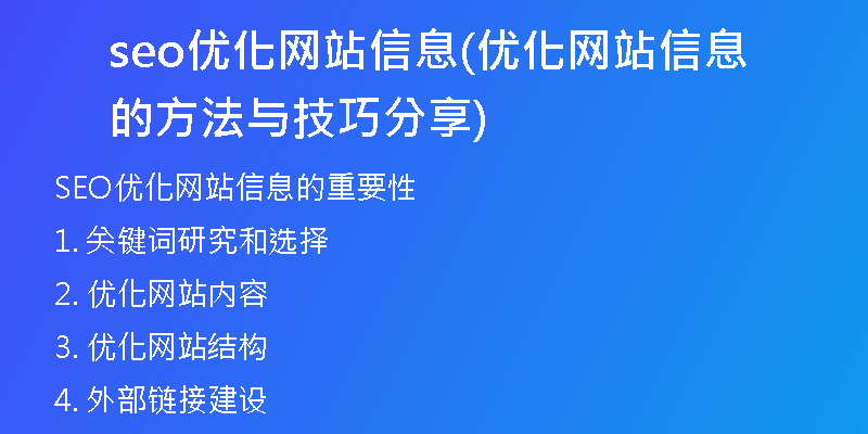 seo优化网站信息(优化网站信息的方法与技巧分享)